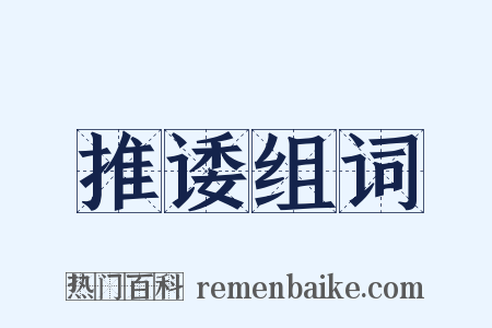 推诿组词是什么意思的图片
